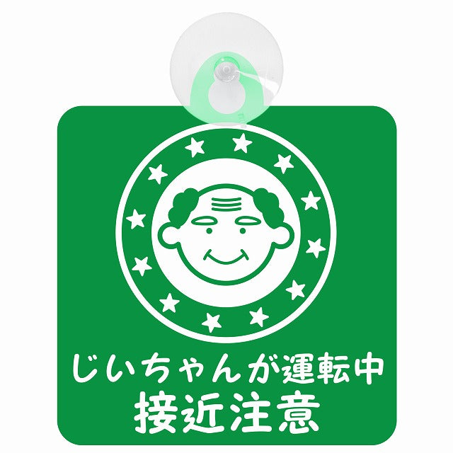 高齢者ドライバー じいちゃんが運転中 接近注意 顔マーク グリーン 車用吸盤付サイン 12.4x14.6cm 安全表示 警告
