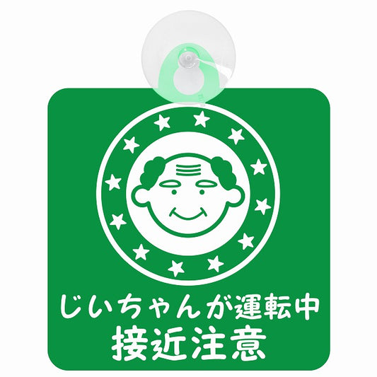 高齢者ドライバー じいちゃんが運転中 接近注意 顔マーク グリーン 車用吸盤付サイン 12.4x14.6cm 安全表示 警告