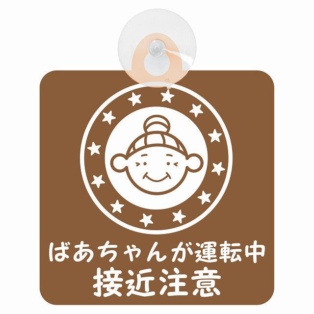 高齢者ドライバー ばあちゃんが運転中 接近注意 顔マーク ブラウン 車用吸盤付サイン 12.4x14.6cm 安全表示 警告
