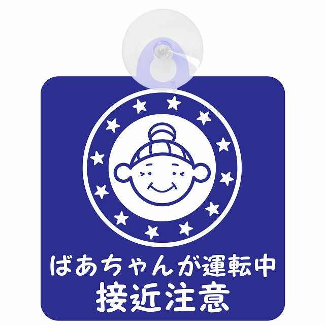 高齢者ドライバー ばあちゃんが運転中 接近注意 顔マーク ブルー 車用吸盤付サイン 12.4x14.6cm 安全表示 警告