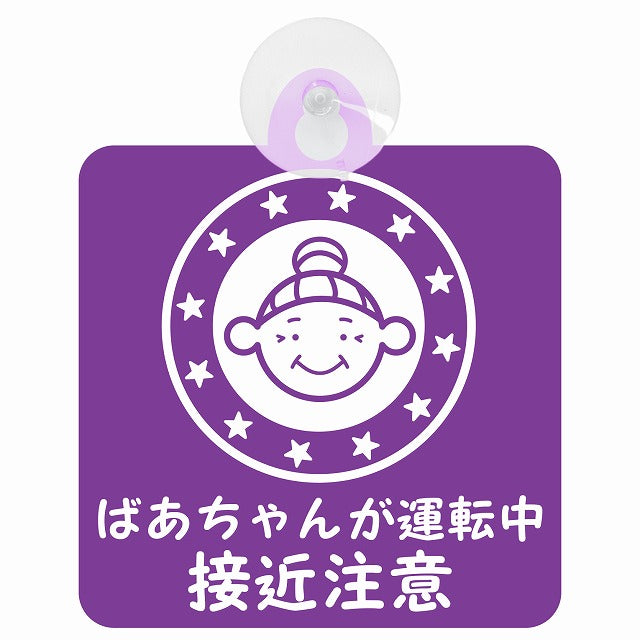 高齢者ドライバー ばあちゃんが運転中 接近注意 顔マーク パープル 車用吸盤付サイン 12.4x14.6cm 安全表示 警告