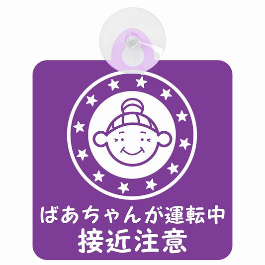 高齢者ドライバー ばあちゃんが運転中 接近注意 顔マーク パープル 車用吸盤付サイン 12.4x14.6cm 安全表示 警告