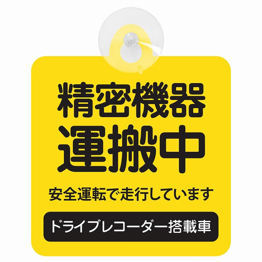 精密機器 運搬中 イエロー 車用吸盤付サイン 12.4x14.6cm 表示プレート