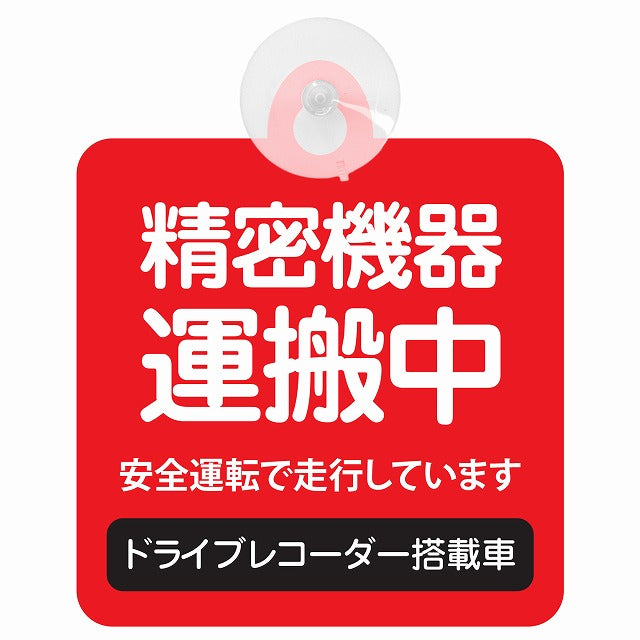 精密機器 運搬中 レッド 車用吸盤付サイン 12.4x14.6cm 表示プレート