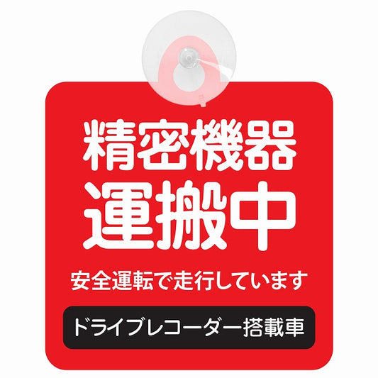 精密機器 運搬中 レッド 車用吸盤付サイン 12.4x14.6cm 表示プレート