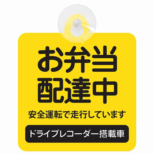 お弁当 配達中 イエロー 車用吸盤付サイン 12.4x14.6cm 表示プレート