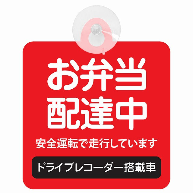 お弁当 配達中 レッド 車用吸盤付サイン 12.4x14.6cm 表示プレート