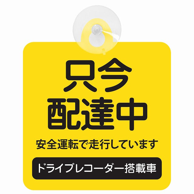 只今 配達中 ドラレコ 搭載車 イエロー 車用吸盤付サイン 12.4x14.6cm 表示プレート