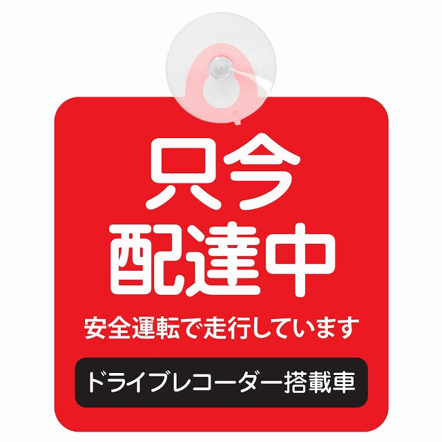只今 配達中 レッド ドラレコ 搭載車 車用吸盤付サイン 12.4x14.6cm 表示プレート