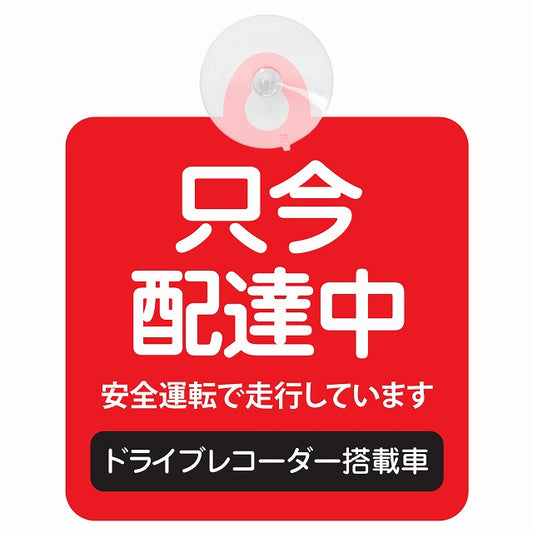 只今 配達中 レッド ドラレコ 搭載車 車用吸盤付サイン 12.4x14.6cm 表示プレート
