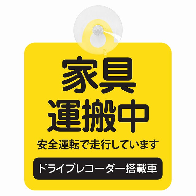 家具 配達中 イエロー 車用吸盤付サイン 12.4x14.6cm 表示プレート