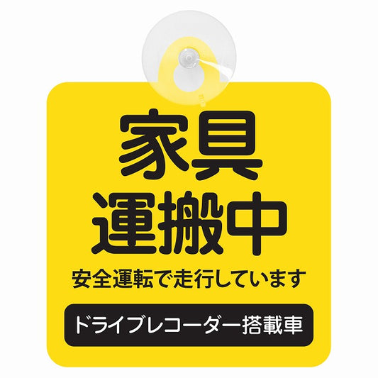 家具 配達中 イエロー 車用吸盤付サイン 12.4x14.6cm 表示プレート