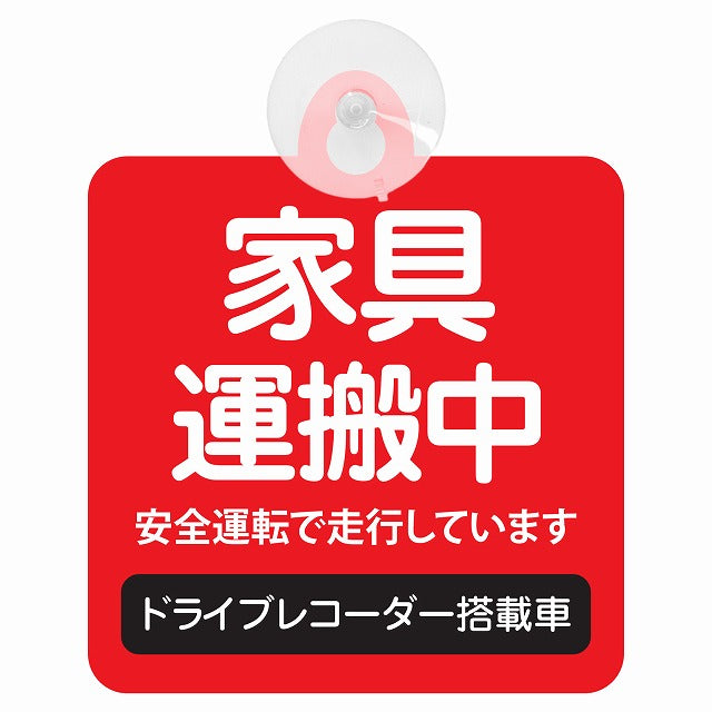 家具 配達中 レッド 車用吸盤付サイン 12.4x14.6cm 表示プレート