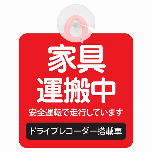 家具 配達中 レッド 車用吸盤付サイン 12.4x14.6cm 表示プレート