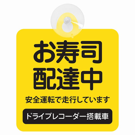 お寿司 配達中 イエロー 車用吸盤付サイン 12.4x14.6cm 表示プレート
