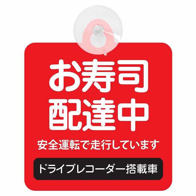 お寿司 配達中 レッド 車用吸盤付サイン 12.4x14.6cm 表示プレート