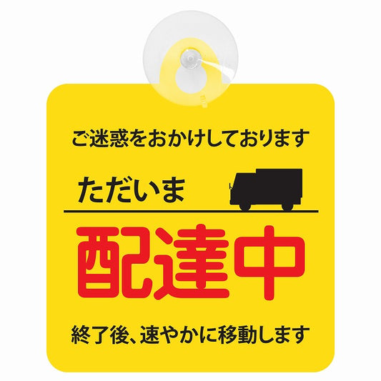 ただいま 配達中 レッドイエロー 車用吸盤付サイン 12.4x14.6cm 表示プレート