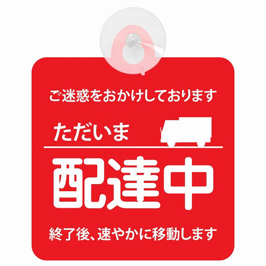 ただいま 配達中 レッド 車用吸盤付サイン 12.4x14.6cm 表示プレート