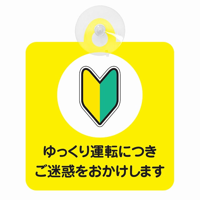 初心者マーク ゆっくり運転につきご迷惑をおかけします 車用吸盤付サイン 12.4x14.6cm 表示プレート