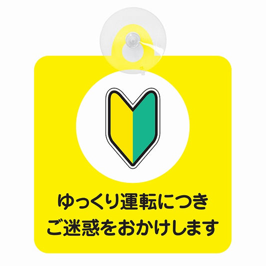 初心者マーク ゆっくり運転につきご迷惑をおかけします 車用吸盤付サイン 12.4x14.6cm