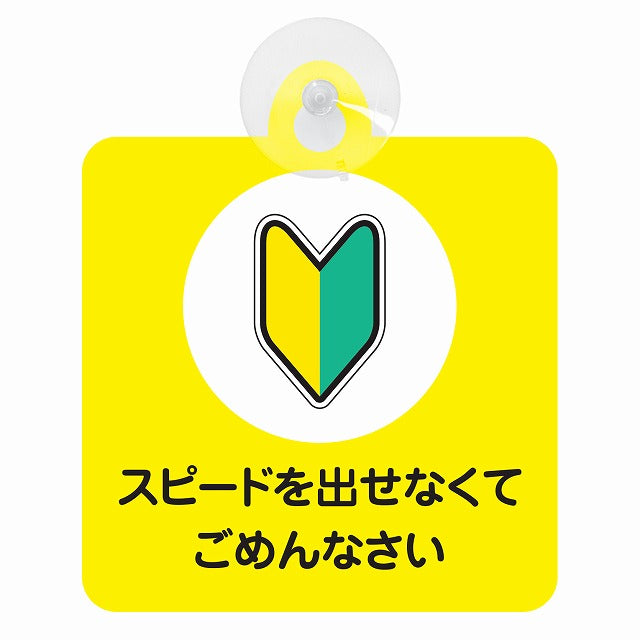初心者マーク スピードを出せなくてごめんなさい 車用吸盤付サイン 12.4x14.6cm 表示プレート