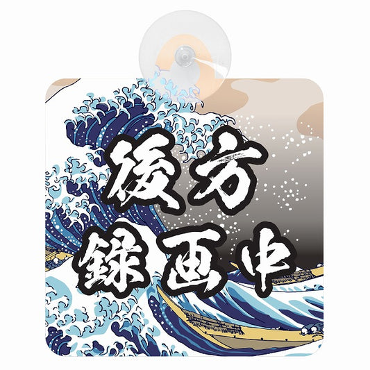 北斎 波 後方録画中 車用吸盤付サイン 12.4x14.6cm