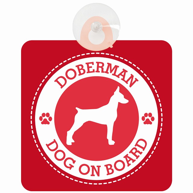 DOG ON BOARD Dobermanドーベルマン レッド 肉球マーク 車用吸盤付サイン 12.4x14.6cm 表示プレート