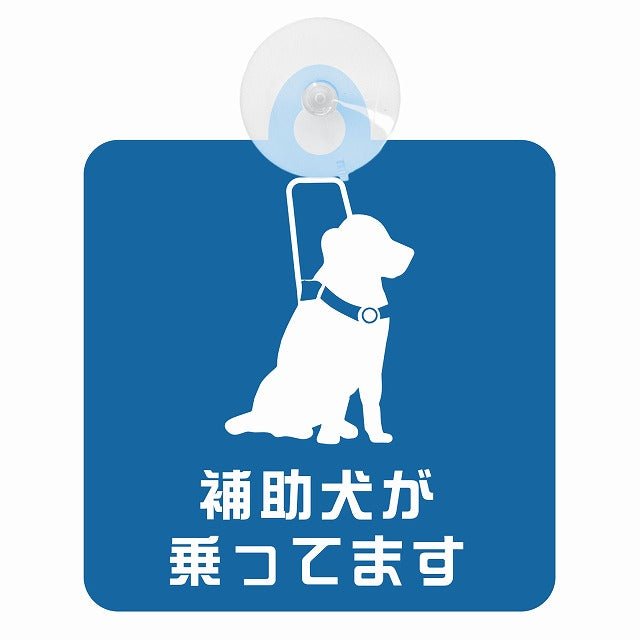 補助犬 同伴 補助犬が乗ってます ブルー おすわり犬 Aタイプ 車用吸盤付サイン 12.4x14.6cm 表示プレート