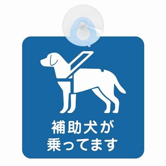 補助犬 同伴 補助犬が乗ってます ブルー 歩き犬 Bタイプ 車用吸盤付サイン 12.4x14.6cm 表示プレート