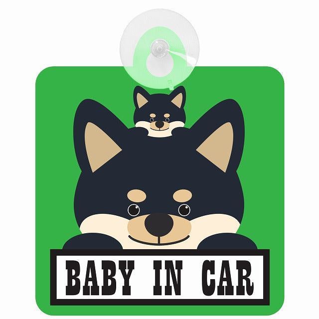 黒柴 BABY IN CAR グリーン 車用吸盤付サイン 12.4x14.6cm