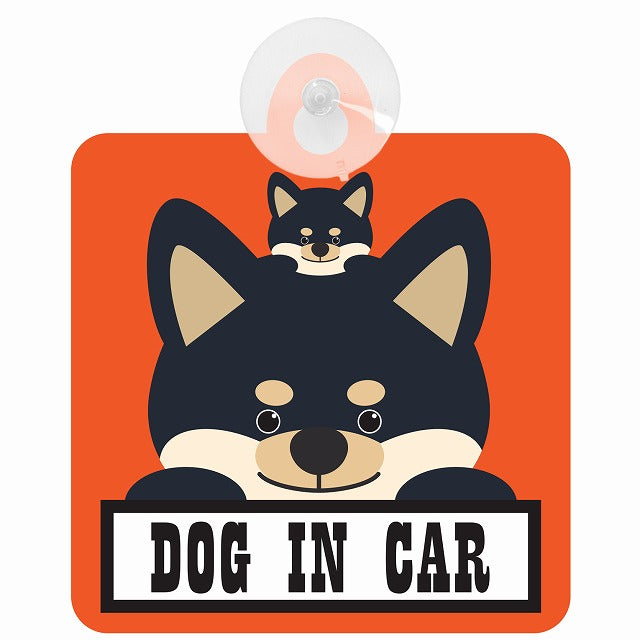 黒柴 DOG IN CAR オレンジ 車用吸盤付サイン 12.4x14.6cm