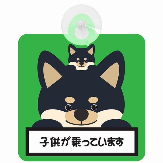 黒柴 子供が乗っています グリーン 車用吸盤付サイン 12.4x14.6cm