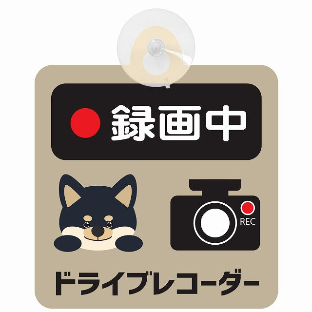 黒柴 録画中 ドライブレコーダー グレーベージュ 車用吸盤付サイン 12.4x14.6cm 表示プレート