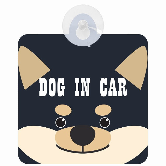 黒柴 DOG IN CAR 車用吸盤付サイン 12.4x14.6cm