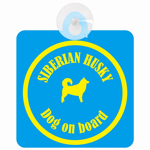 Siberian Husky シベリアンハスキー ブルー＆イエロー DOG IN CAR カラフル 車用吸盤付サイン 12.4x14.6cm