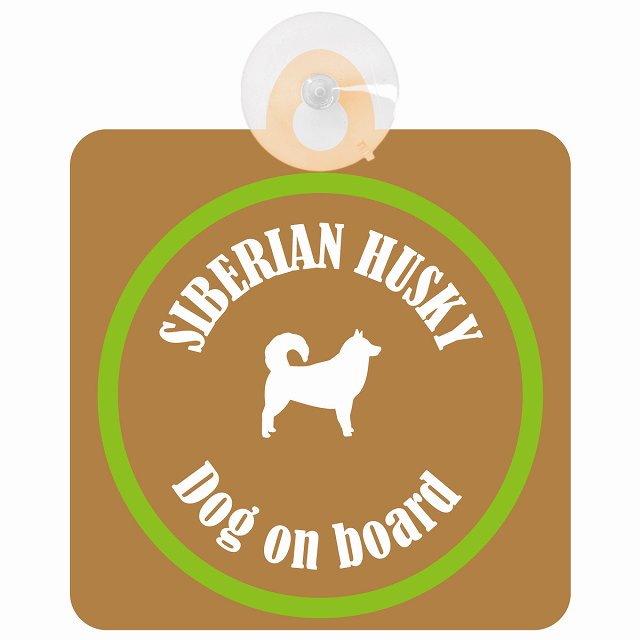 Siberian Husky シベリアンハスキー ブラウン＆グリーン DOG IN CAR カラフル 車用吸盤付サイン 12.4x14.6cm