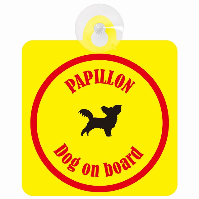 Papillon パピヨン イエロー＆レッド DOG IN CAR カラフル 車用吸盤付サイン 12.4x14.6cm