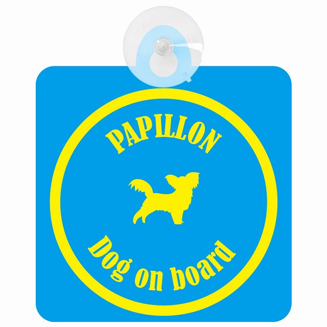 Papillon パピヨン ブルー＆イエロー DOG IN CAR カラフル 車用吸盤付サイン 12.4x14.6cm