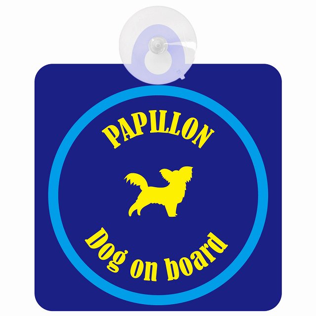 Papillon パピヨン ネイビー＆ブルー DOG IN CAR カラフル 車用吸盤付サイン 12.4x14.6cm