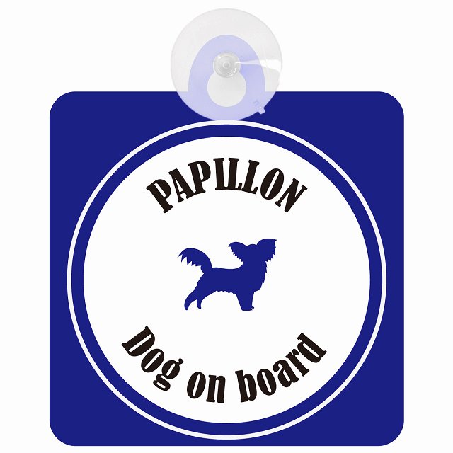Papillon パピヨン ホワイト＆ネイビー DOG IN CAR カラフル 車用吸盤付サイン 12.4x14.6cm