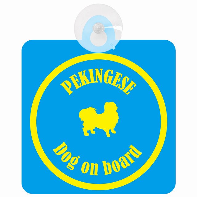 Pekingese ペキニーズ ブルー＆イエロー DOG IN CAR カラフル 車用吸盤付サイン 12.4x14.6cm