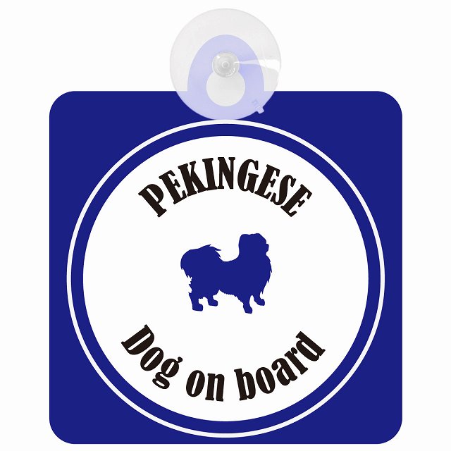 Pekingese ペキニーズ ホワイト＆ネイビー DOG IN CAR カラフル 車用吸盤付サイン 12.4x14.6cm