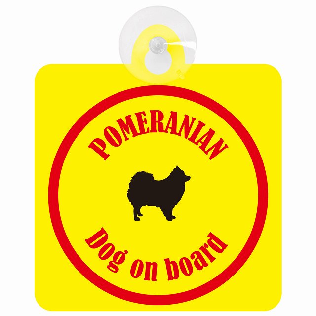 Pomeranian ポメラニアン イエロー＆レッド DOG IN CAR カラフル 車用吸盤付サイン 12.4x14.6cm