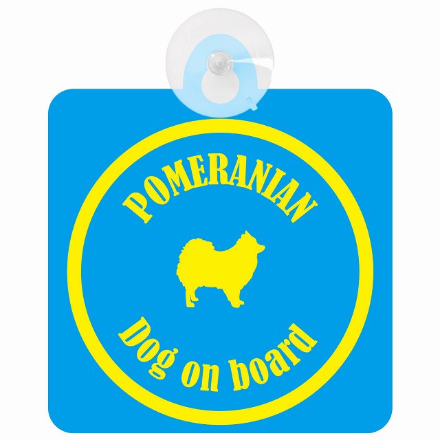 Pomeranian ポメラニアン ブルー＆イエロー DOG IN CAR カラフル 車用吸盤付サイン 12.4x14.6cm