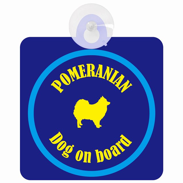 Pomeranian ポメラニアン ネイビー＆ブルー DOG IN CAR カラフル 車用吸盤付サイン 12.4x14.6cm
