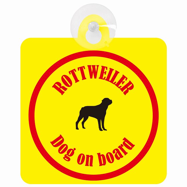 Rottweiler ロットワイラー イエロー＆レッド DOG IN CAR カラフル 車用吸盤付サイン 12.4x14.6cm