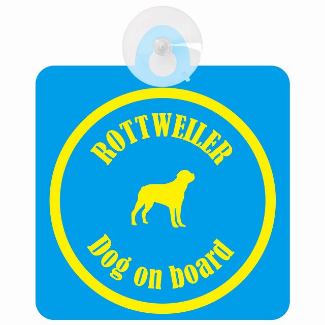 Rottweiler ロットワイラー ブルー＆イエロー DOG IN CAR カラフル 車用吸盤付サイン 12.4x14.6cm