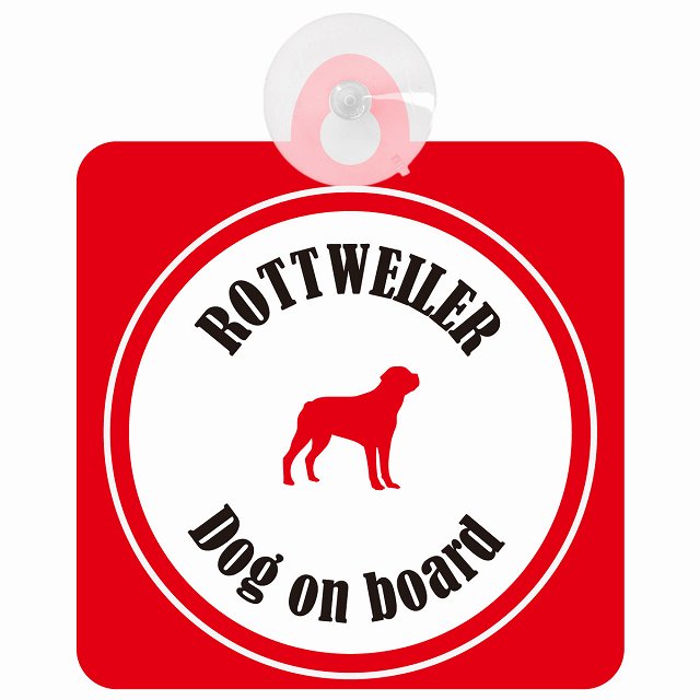 Rottweiler ロットワイラー ホワイト＆レッド DOG IN CAR カラフル 車用吸盤付サイン 12.4x14.6cm