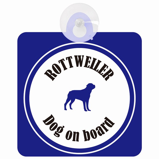 Rottweiler ロットワイラー ホワイト＆ネイビー DOG IN CAR カラフル 車用吸盤付サイン 12.4x14.6cm