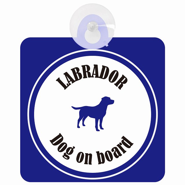 Labrador ラブラドール ホワイト＆ネイビー DOG IN CAR カラフル 車用吸盤付サイン 12.4x14.6cm